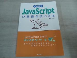 【初版】 ◆ 1週間でJavaScriptの基礎が学べる本 亀田健司