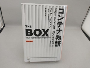 コンテナ物語 増補改訂版 マルク・レビンソン