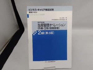 生産管理オペレーション〈作業・工程・設備管理〉　専門知識　２級 （ビジネス・キャリア検定試験標準テキスト） （第３版） 渡邉一衛／監修