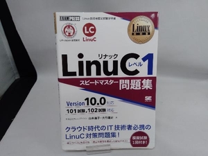 LinuCレベル1 スピードマスター問題集 Version10.0対応 山本道子