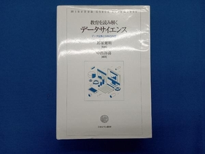 教育を読み解くデータサイエンス 中西啓喜