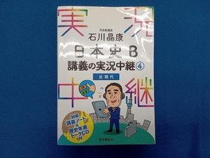 石川晶康 日本史B 講義の実況中継(4) 石川晶康