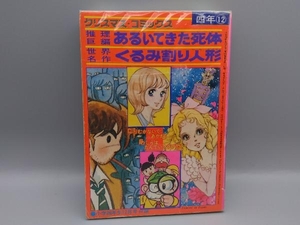 クリスマス・コミック 小学四年生12月号 (第56巻第9号) 付録 昭和52年12月1日発行 ヴィンテージコミック あるいてきた死体 くるみわり人形