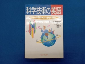 科学技術の英語 篠田義明