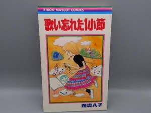 初版 歌い忘れた1小節　陸奥A子　りぼん　ヴィンテージコミック