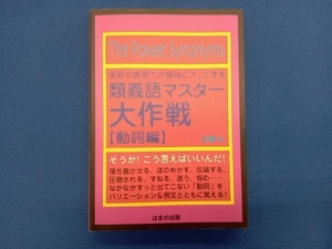 英語の表現力が格段にアップする類義語マスター大作戦 動詞編 加藤弘