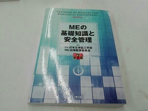 MEの基礎知識と安全管理 改訂第7版 日本生体医工学会ME技術教育委員会