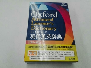 オックスフォード現代英英辞典 第10版 旺文社