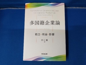 多国籍企業論 グラツィア・イエットギリエス