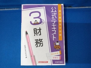 銀行業務検定試験公式テキスト財務3級(2023年度受験用) 経済法令研究会