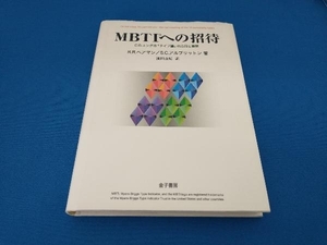 MBTIへの招待 ロジャーペアマン