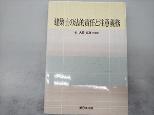 建築士の法的責任と注意義務 大森文彦