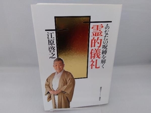 あなたの呪縛を解く 霊的儀礼 江原啓之