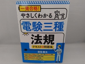 一発合格!やさしくわかる電験三種法規テキスト&問題集 副島健生