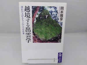 越境する出雲学 岡本雅享