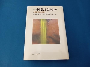 一神教とは何か 大貫隆