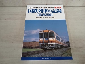 【初版】 1970年代~80年代の鉄道(第2巻) 諸河久