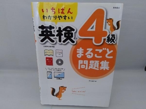 いちばんわかりやすい 英検4級まるごと問題集 江川昭夫