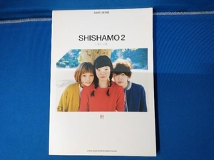 バンド・スコア SHISHAMO2 SHISHAMO 小山雄介 シシャモ