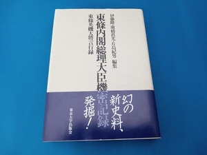 東条内閣総理大臣機密記録 伊藤隆