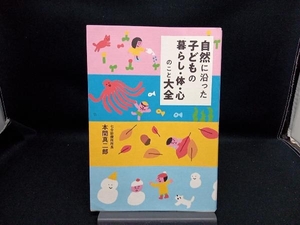 自然に沿った子どもの暮らし・体・心のこと大全 本間真二郎