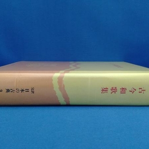 完訳 日本の古典 古今和歌集＋新古今和歌集 3冊セット 小学館の画像4