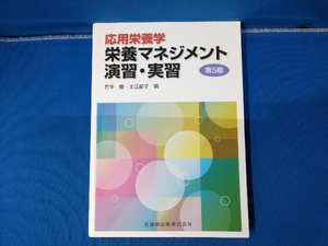 応用栄養学栄養 マネジメント演習・実習 第5版 竹中優