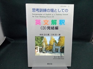 思考訓練の場としての英文解釈(3) 多田正行