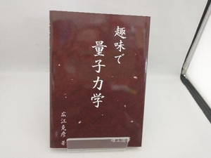 趣味で量子力学 広江克彦