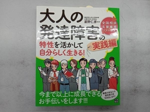 大人の発達障害の特性を活かして自分らしく生きる! 星野仁彦