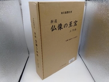 新選　仏像の至宝　上・下2巻　毎日新聞社刊_画像4