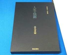 人生の法則　「致知」総リード特別篇 藤尾秀昭／著