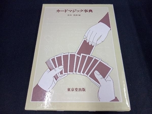 （外箱ケース背表紙に色あせあり） カードマジック事典 高木重朗