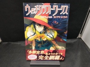 ウィッチクラフトワークス コンプリートブック メガミマガジン編集部