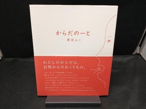 からだのーと 早川ユミ