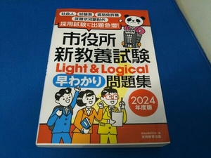 市役所新教養試験Light&Logical早わかり問題集(2024年度版) 資格試験研究会