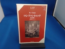 モーツァルト コシ・ファン・トゥッテ 改訂新版 モーツァルト_画像1