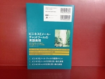 ビジネスEメール・チャットツールの英語表現 松浦良高_画像2