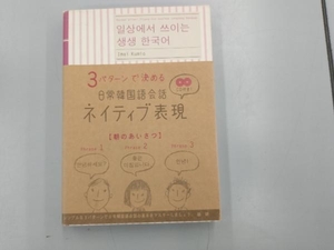 3パターンで決める 日常韓国語会話ネイティブ表現 今井久美雄