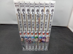 商人勇者は異世界を牛耳る！　1〜8巻セット　マッグガーデン