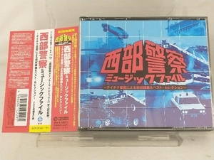 【オムニバス】 CD; 西部警察ミュージック・ファイル~テイチク音源による初収録曲&ベスト・セレクション~ 【帯び付き】