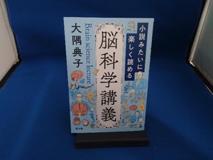 小説みたいに楽しく読める 脳科学講義 大隅典子