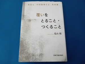 覆いをとること・つくること 北山修