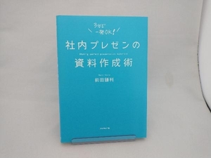 社内プレゼンの資料作成術 前田鎌利