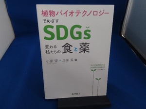 植物バイオテクノロジーでめざすSDGs 小泉望