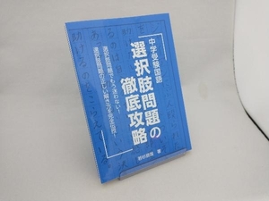 中学受験国語選択肢問題の徹底攻略 若杉朋哉