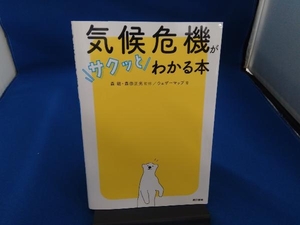 気候危機がサクッとわかる本 森朗