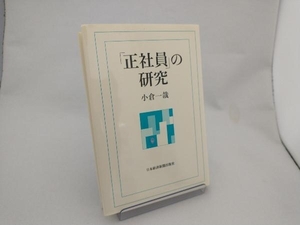 「正社員」の研究 小倉一哉