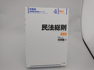 民法総則 （伊藤塾呉明植基礎本シリーズ　４　Ｇｏ！Ｓｅｒｉｅｓ） （第２版） 呉明植／著