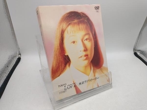 DVD 東京ラブストーリー DVD-BOX